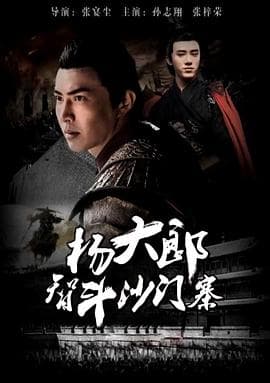 杨大郎智斗沙门寨 - 剧情片 (2017) 海报