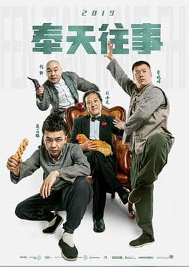 奉天往事 - 喜剧片 (2019) 海报