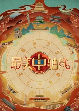 最美中轴线第三季 - 大陆综艺 (2023) 海报