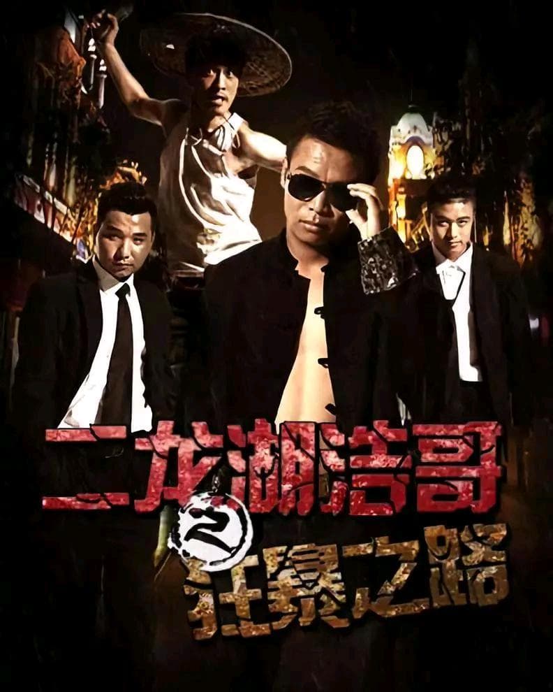 二龙湖浩哥之狂暴之路 - 喜剧片 (2015) 海报