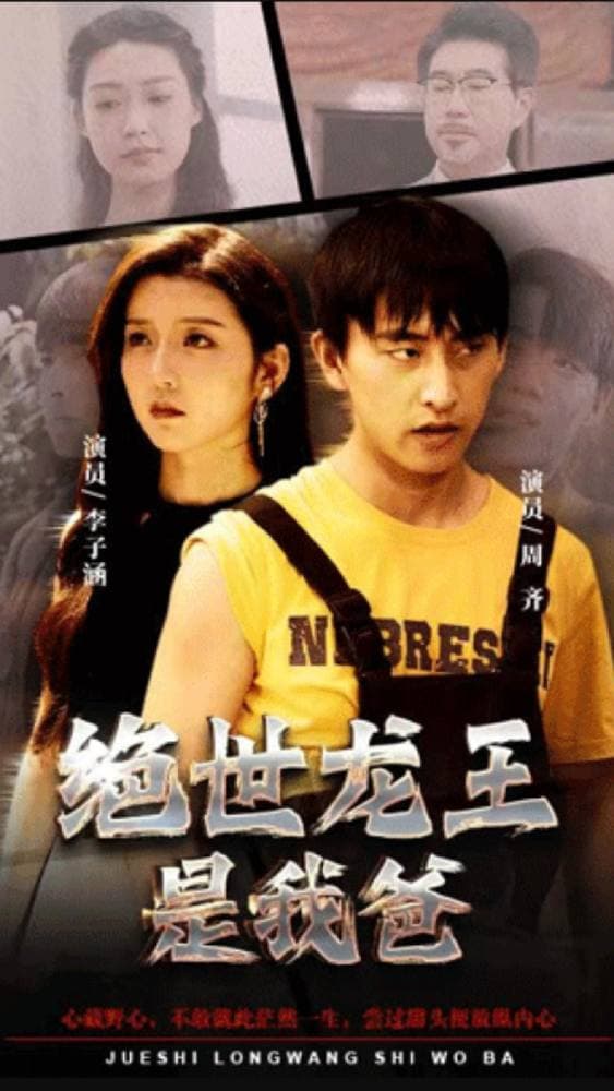 绝世龙王是我爸 - 爽文短剧 (2023) 海报