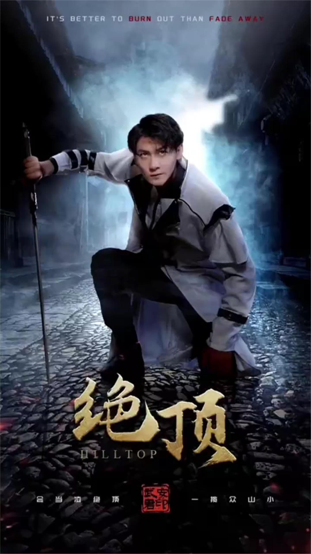 绝顶 - 爽文短剧 (2023) 海报