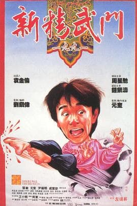 新精武门1991粤语 - 喜剧片 (1991) 海报