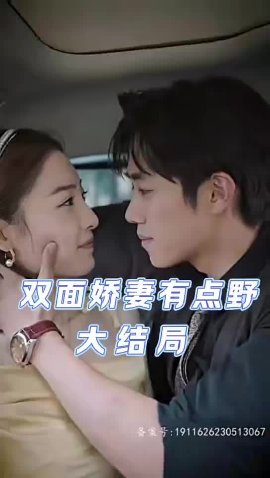 双面娇妻有点野 - 爽文短剧 (2023) 海报