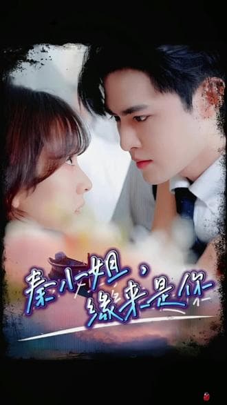 秦小姐,缘来是你 - 爽文短剧 (2023) 海报