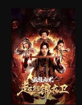 超能锦衣卫·藏龙秘术 - 喜剧片 (2018) 海报