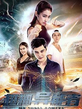 超神异能者 - 剧情片 (2018) 海报