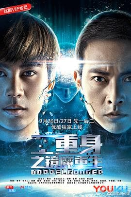 二重身之镜魔重生 - 剧情片 (2018) 海报