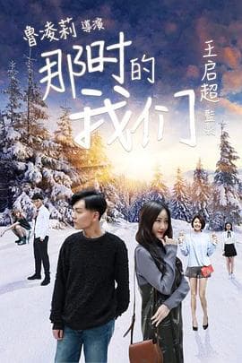 那时的我们 - 剧情片 (2018) 海报