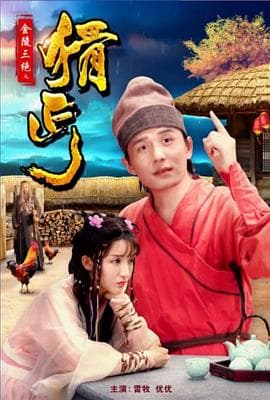 金陵三绝之猾丐 - 喜剧片 (2018) 海报