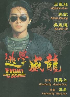 逃学威龙粤语 - 喜剧片 (1991) 海报