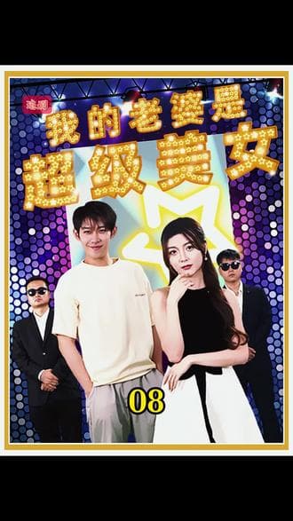 我的老婆是超级美女 - 爽文短剧 (2023) 海报