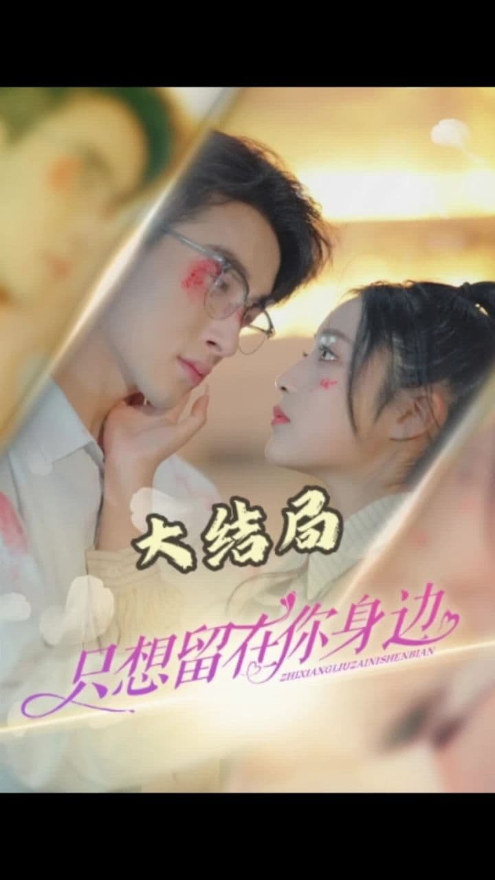 只想留在你身边 - 爽文短剧 (2023) 海报