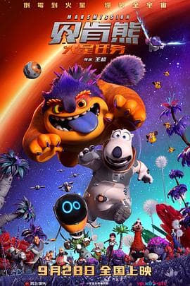 贝肯熊:火星任务 - 动画片 (2023) 海报