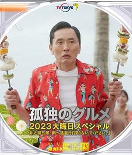 孤独的美食家2023除夕特别篇 - 喜剧片 (2023) 海报