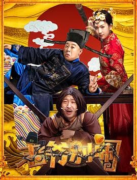 老爷,别闹 - 喜剧片 (2018) 海报