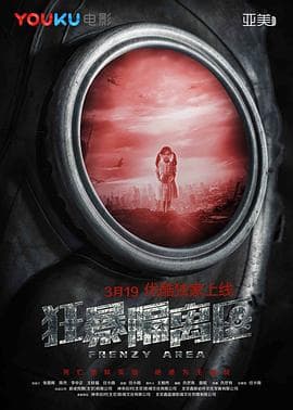 狂暴隔离区 - 剧情片 (2018) 海报