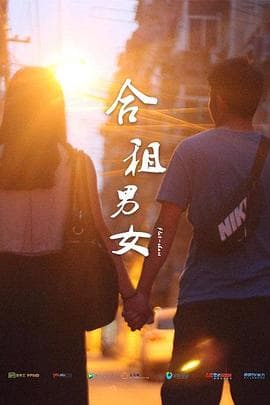 合租男女 - 剧情片 (2015) 海报