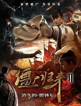僵尸归来2:消失的御林军 - 剧情片 (2016) 海报