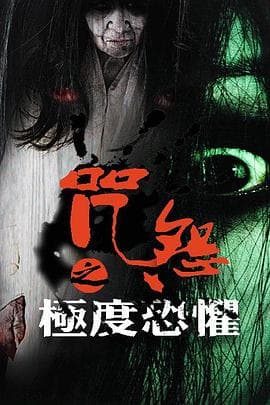咒怨之极度恐惧 - 剧情片 (2016) 海报