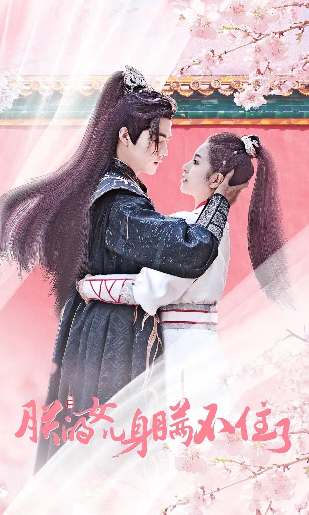 朕的女儿身瞒不住啦 - 爽文短剧 (2023) 海报