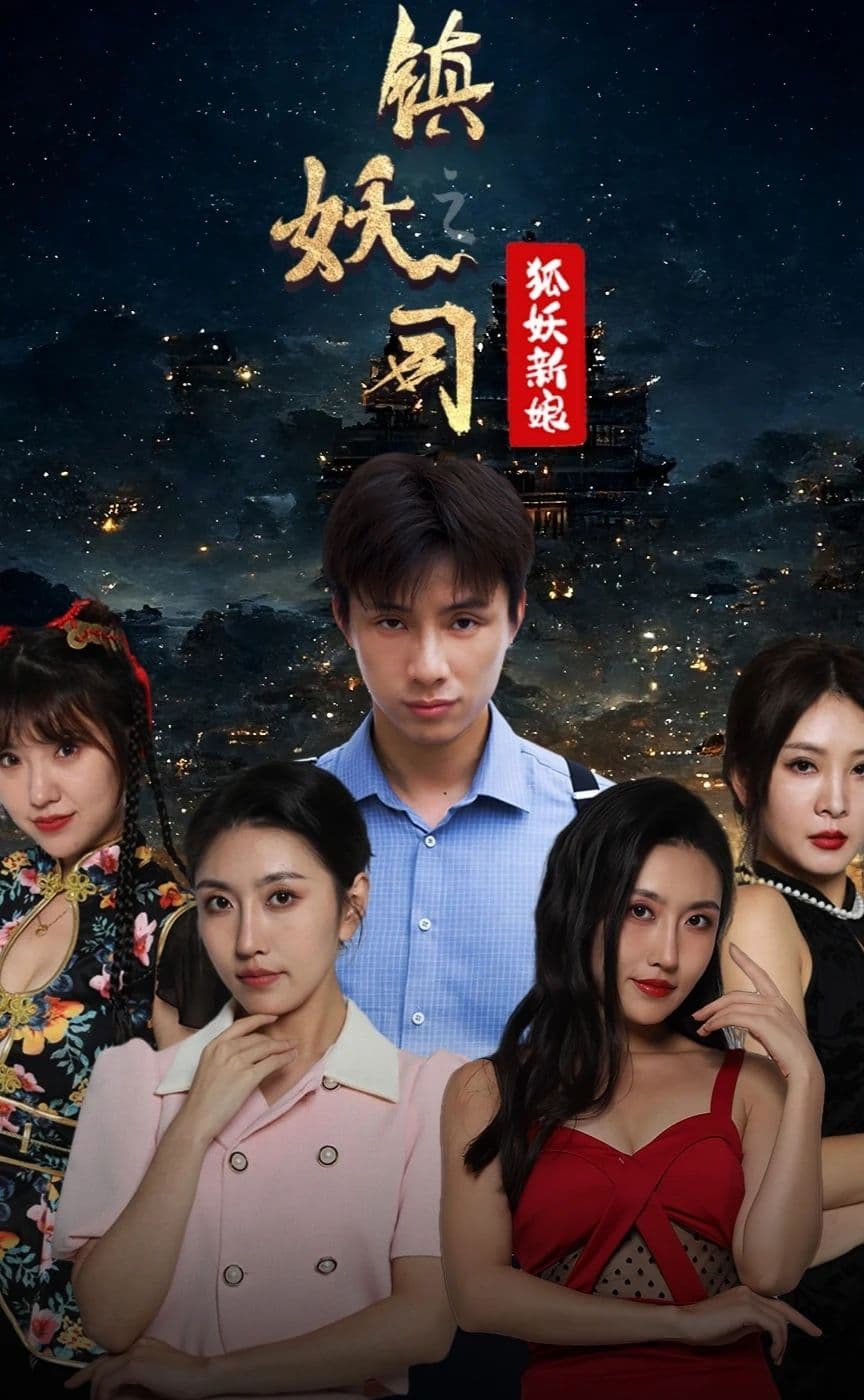 镇妖司之妖狐新娘 - 爽文短剧 (2023) 海报