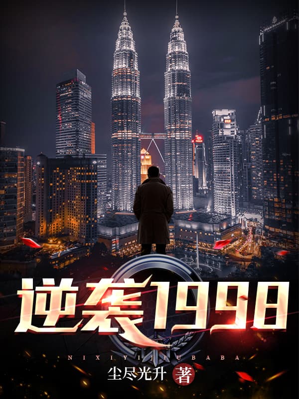 逆袭1998 - 爽文短剧 (2023) 海报