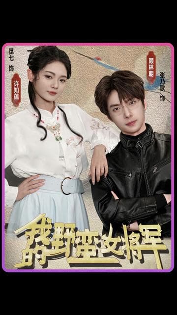 我的野蛮女将军 - 爽文短剧 (2023) 海报