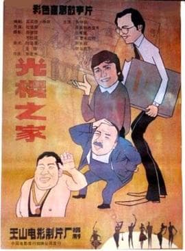 光棍之家 - 喜剧片 (1988) 海报