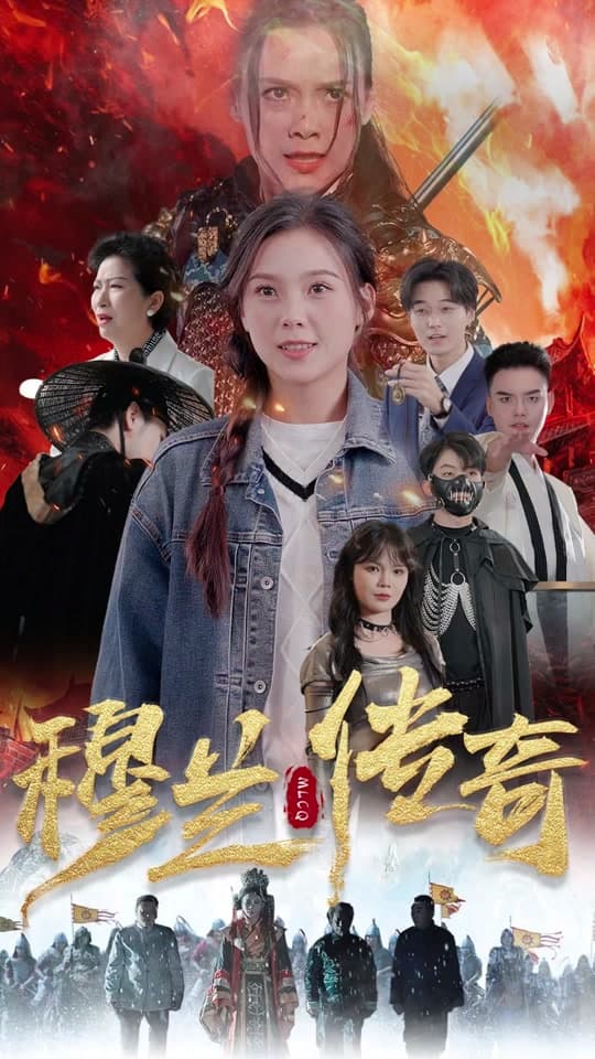 穆兰传奇 - 爽文短剧 (2023) 海报