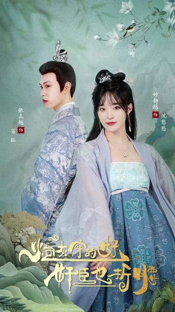 炮灰穿的好,奸臣也折腰 - 爽文短剧 (2023) 海报