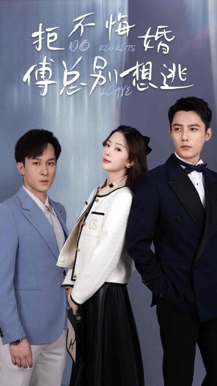 拒不悔婚:傅总别想逃 - 爽文短剧 (2023) 海报