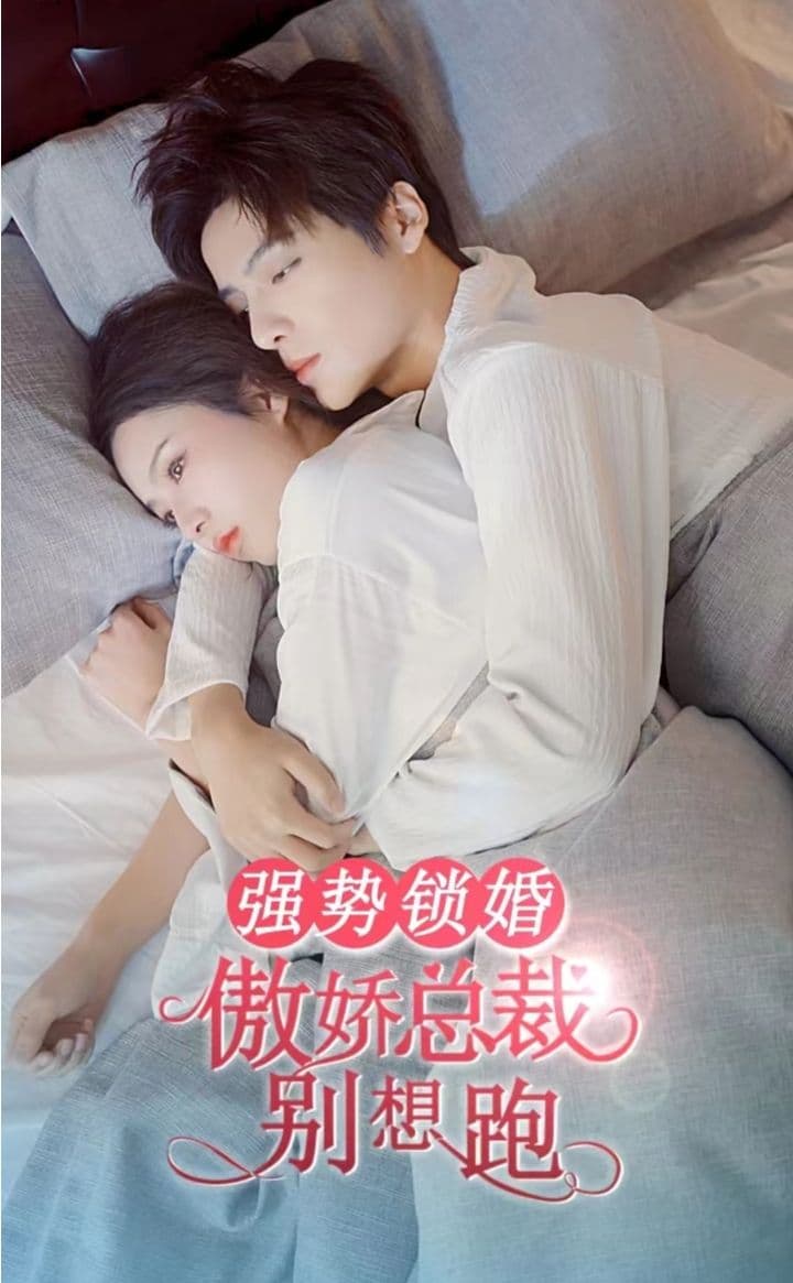 强势锁婚,傲娇总裁别想跑 - 爽文短剧 (2023) 海报
