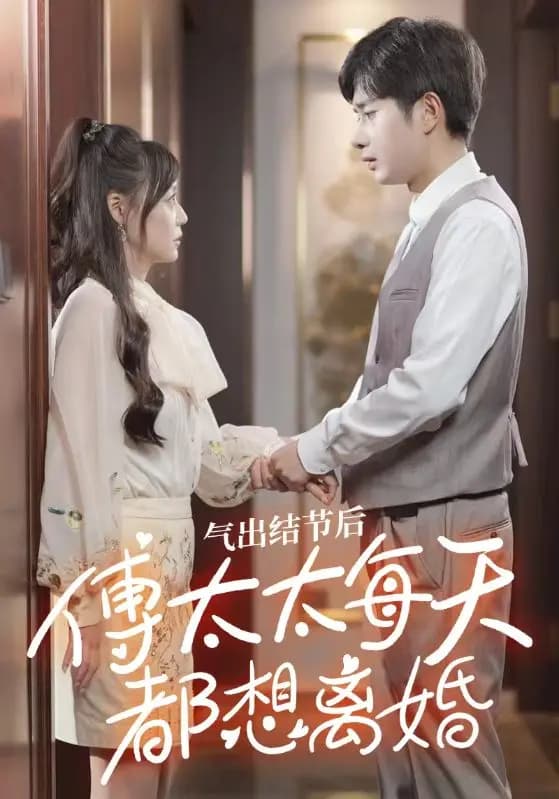 气出节气后,傅太太每天都想离婚 - 爽文短剧 (2023) 海报