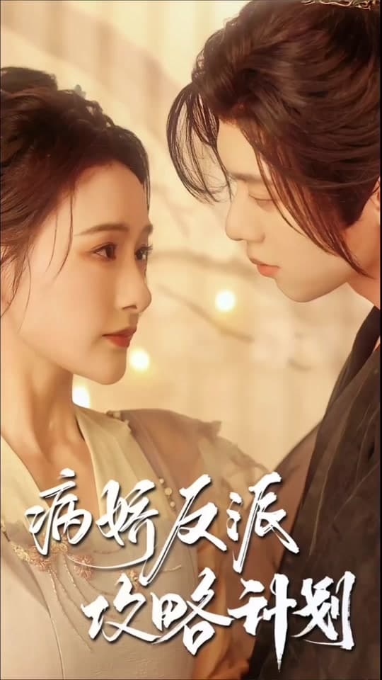 病娇反派攻略计划 - 爽文短剧 (2023) 海报