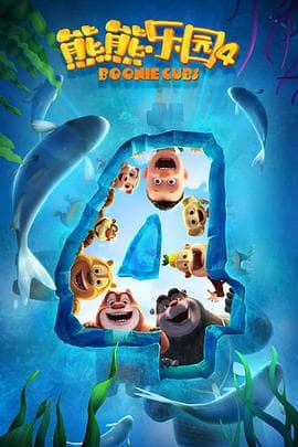 熊熊乐园4 - 国产动漫 (2021) 海报