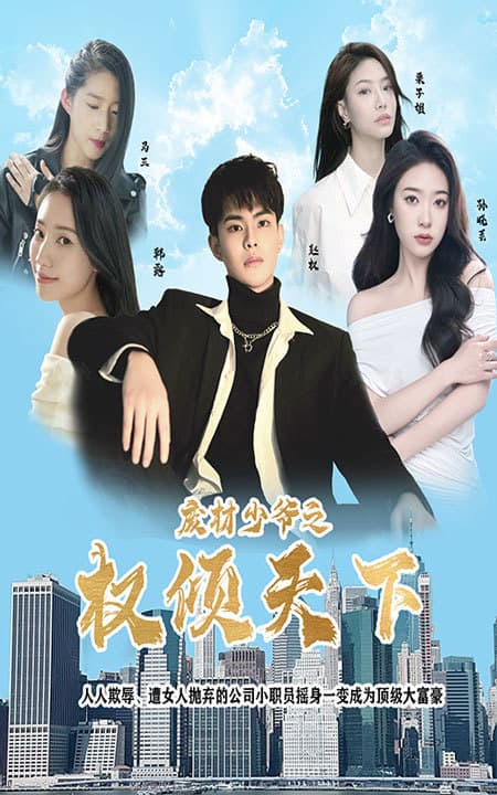 废材少爷之权倾天下 - 爽文短剧 (2023) 海报