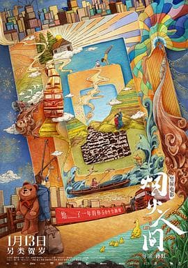 烟火人间 预告片 - 预告片 (2020) 海报