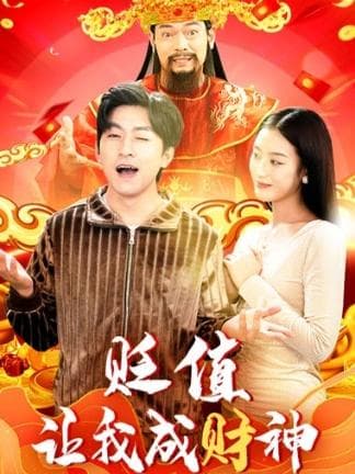贬值让我成财神 - 爽文短剧 (2023) 海报