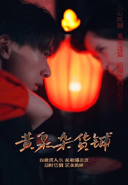 黄泉杂货铺 - 爽文短剧 (2023) 海报