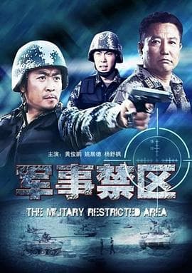 军事禁区 - 剧情片 (2011) 海报