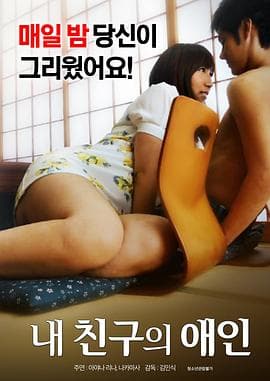 我朋友的爱人 - 日本伦理 (2017) 海报