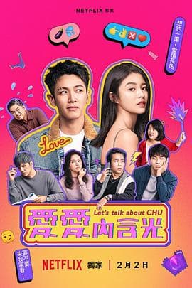 爱爱内含光 - 台剧 (2024) 海报