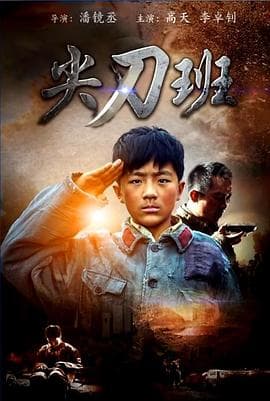 尖刀班 - 战争片 (2016) 海报