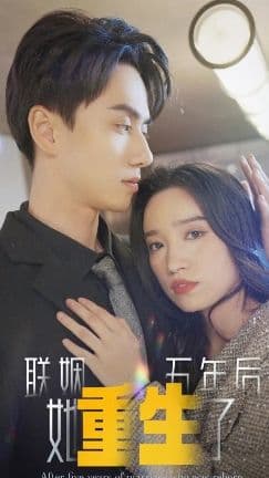 联姻五年后他重生了 - 爽文短剧 (2023) 海报