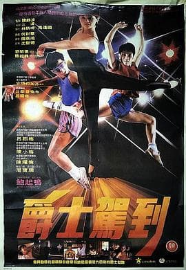 爵士驾到 - 剧情片 (1985) 海报