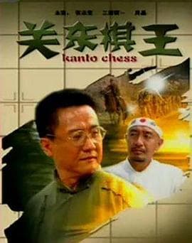 关东棋王 - 剧情片 (2009) 海报