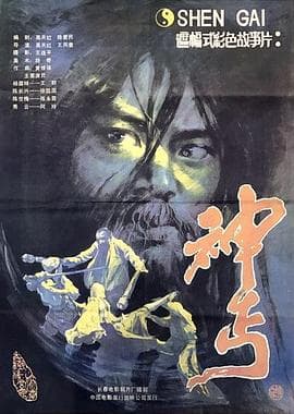 神丐 - 动作片 (1987) 海报