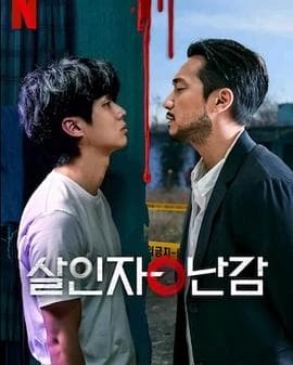 杀人者的难堪 - 韩剧 (2024) 海报