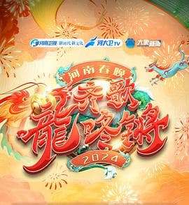 2024河南春晚 - 大陆综艺 (2024) 海报